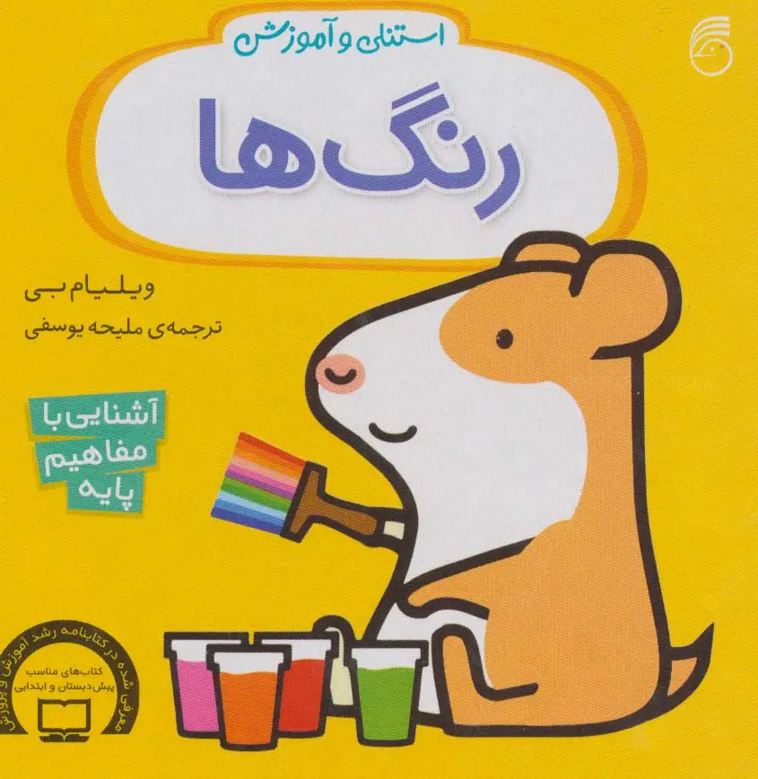 جلد کتاب استنلی و آموزش رنگ ها (آشنایی با مفاهیم پایه)