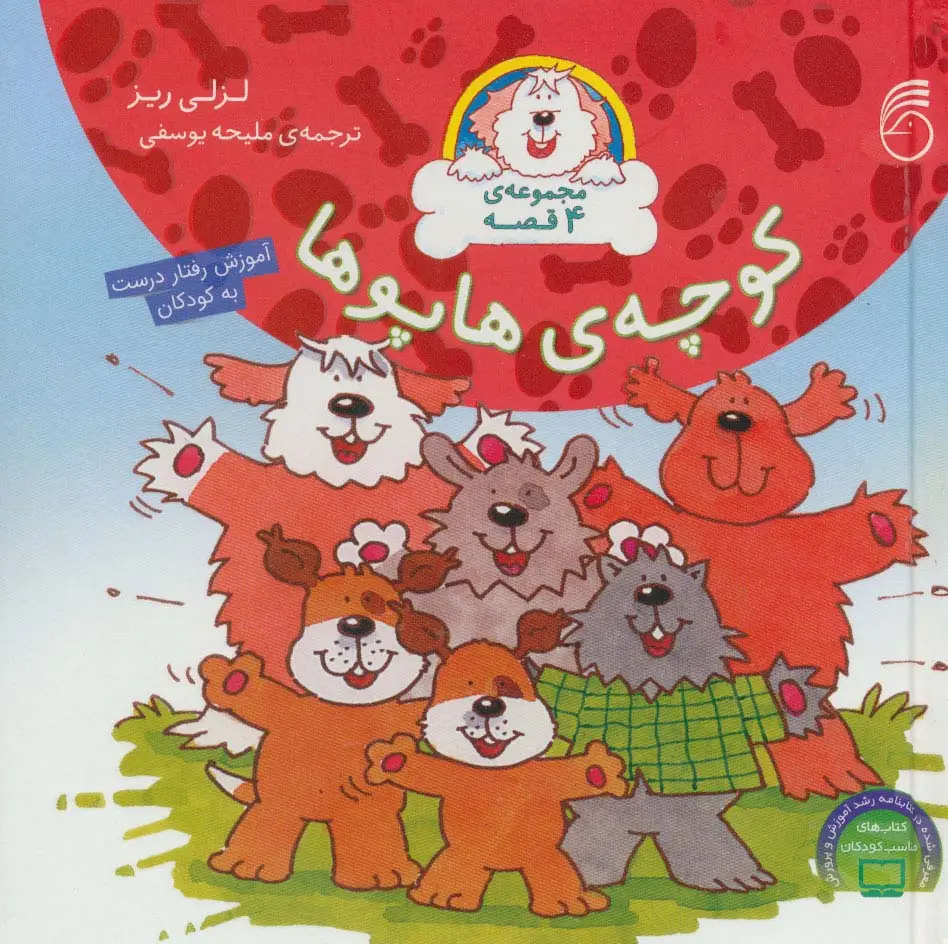 جلد کتاب مجموعه کوچه ی هاپوها (آموزش رفتار درست به کودکان)
