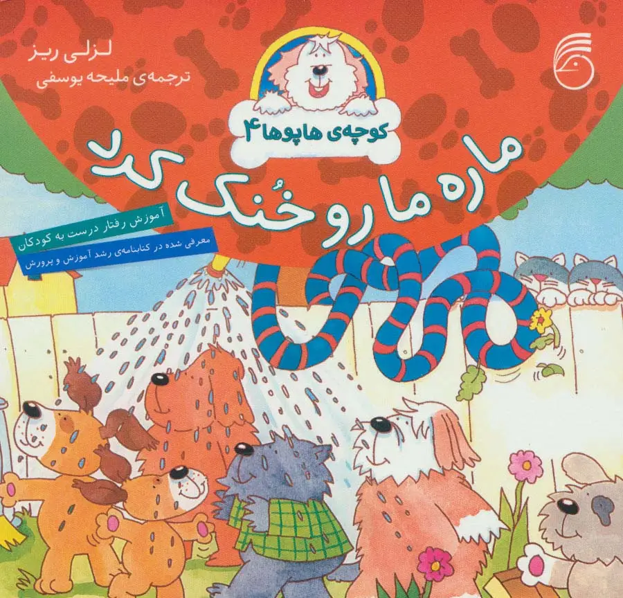 جلد کتاب کوچه ی هاپوها 4 (ماره ما رو خنک کرد)،(گلاسه)