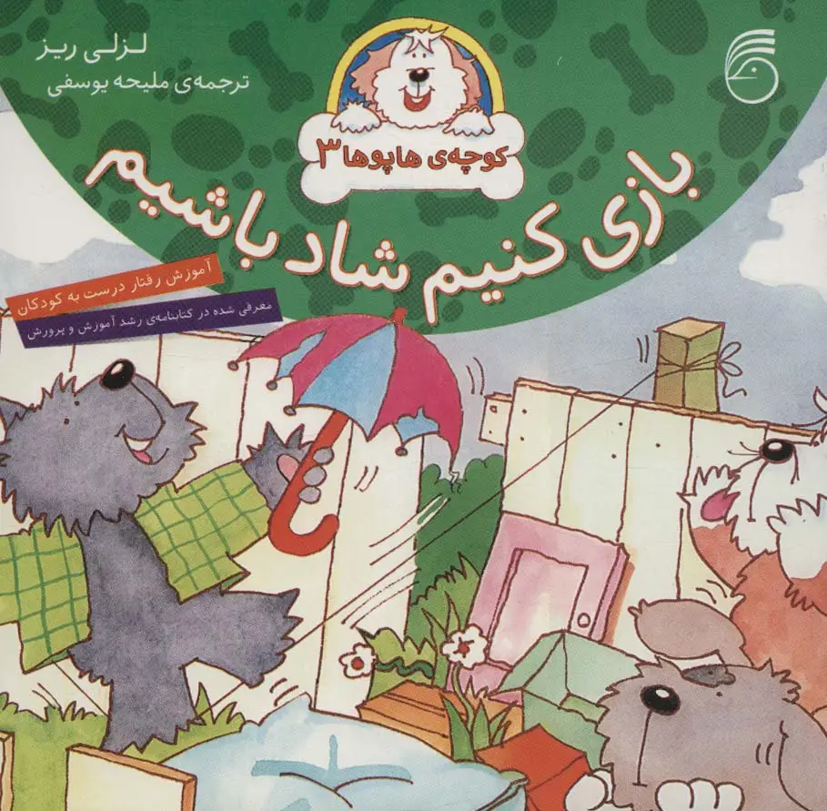 جلد کتاب کوچه ی هاپوها 3 (بازی کنیم شاد باشیم)،(گلاسه)