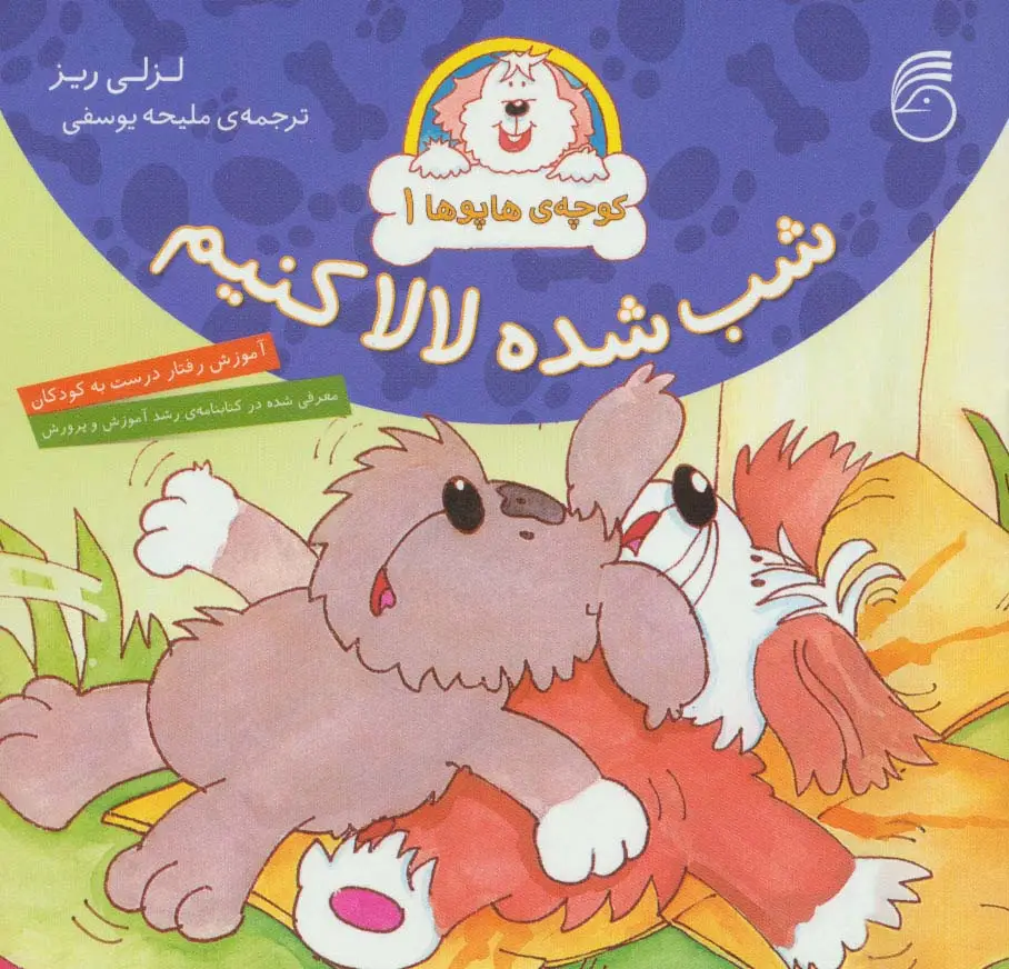 جلد کتاب کوچه ی هاپوها 1 (شب شده لالا کنیم)