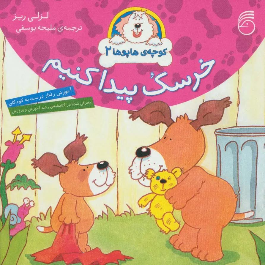 جلد کتاب کوچه ی هاپوها 2 (خرسک پیدا کنیم)