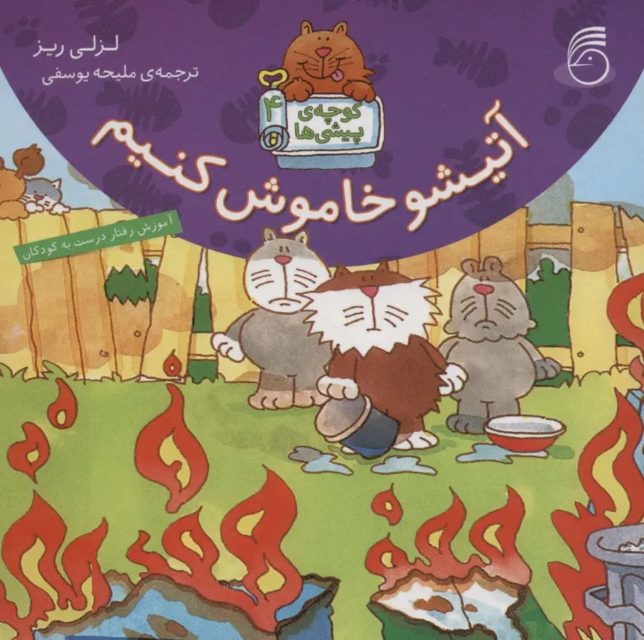 جلد کتاب کوچه ی پیشی ها 4 (آتیشو خاموش کنیم)