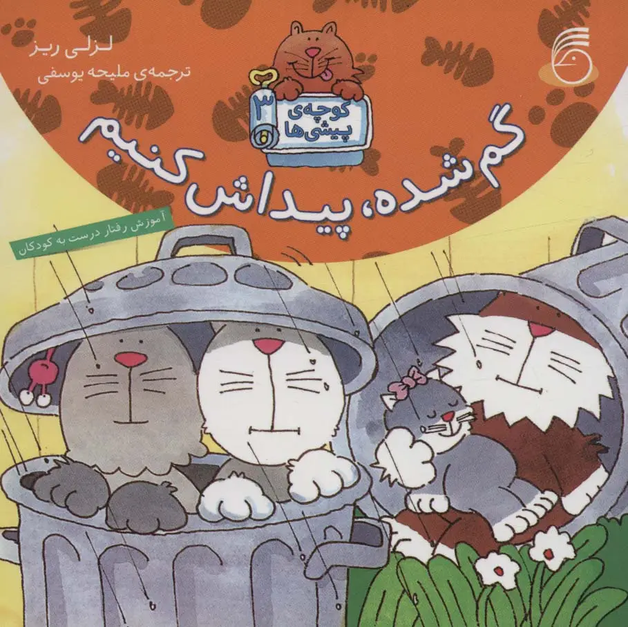 جلد کتاب کوچه ی پیشی ها 3 (گم شده،پیداش کنیم)
