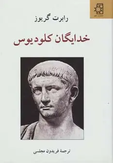 جلد کتاب خدایگان کلودیوس