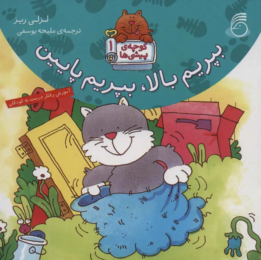 جلد کتاب کوچه ی پیشی ها 1 (بپریم بالا،بپریم پایین)