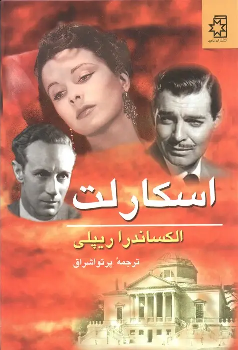 جلد کتاب اسکارلت (2جلدی)