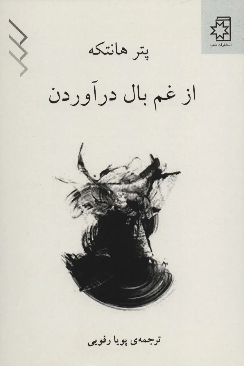 جلد کتاب از غم بال در آوردن