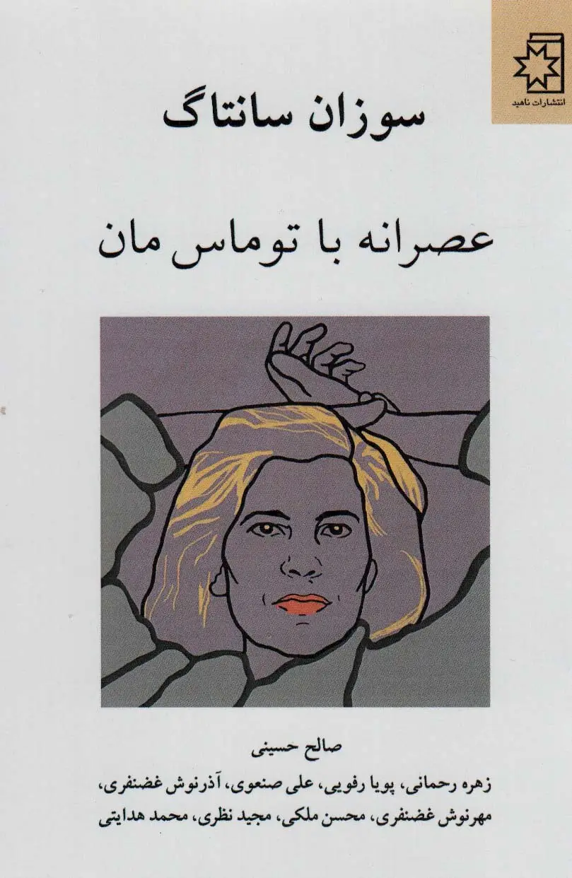 جلد کتاب عصرانه با توماس مان