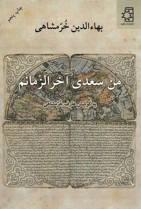 جلد کتاب من سعدی آخرالزمانم