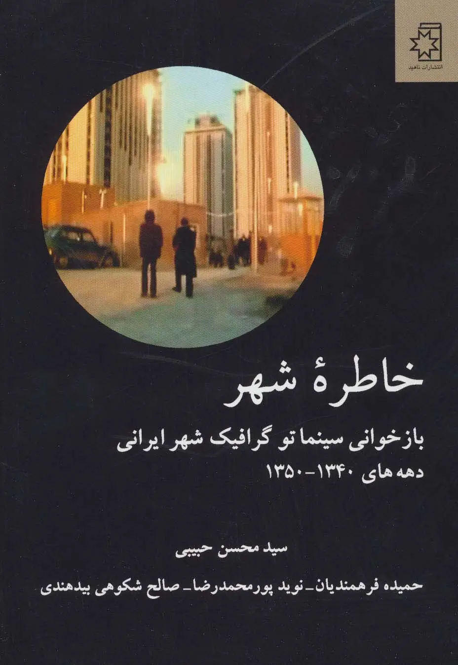 جلد کتاب خاطره شهر (بازخوانی سینماتو گرافیک شهر ایرانی)