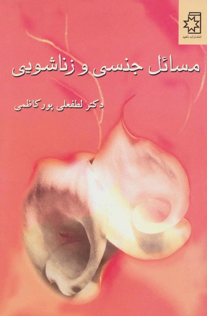 جلد کتاب مسائل جنسی و زناشویی