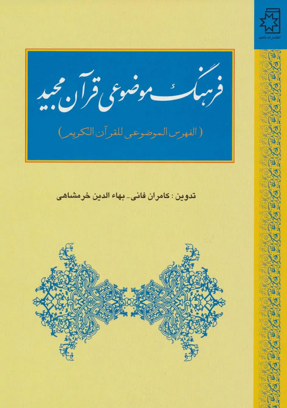 جلد کتاب فرهنگ موضوعی قرآن مجید (الفهوس الموضوعی للقرآن الکریم)