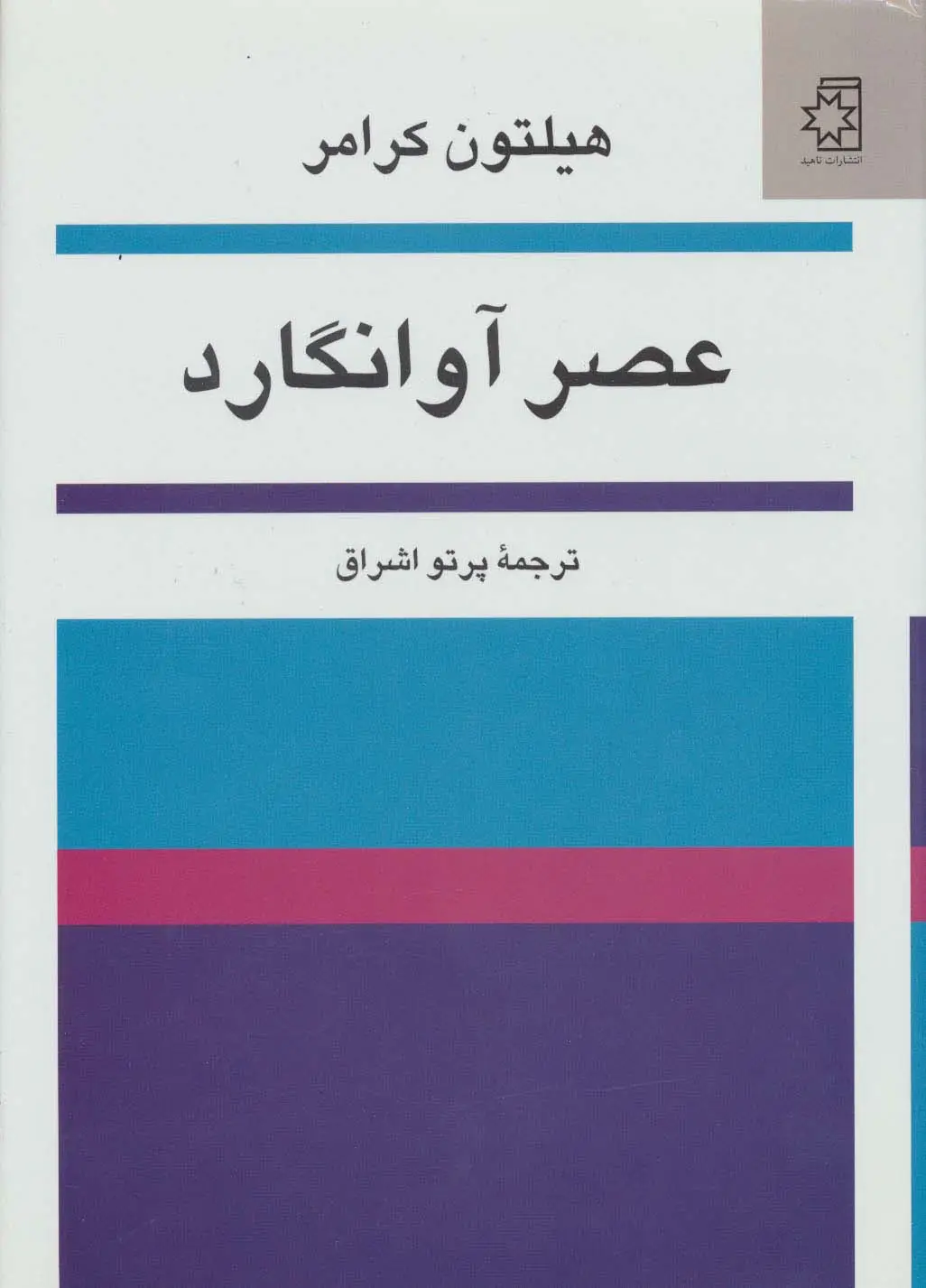 جلد کتاب عصر آوانگارد اثر هیلتون کرامر