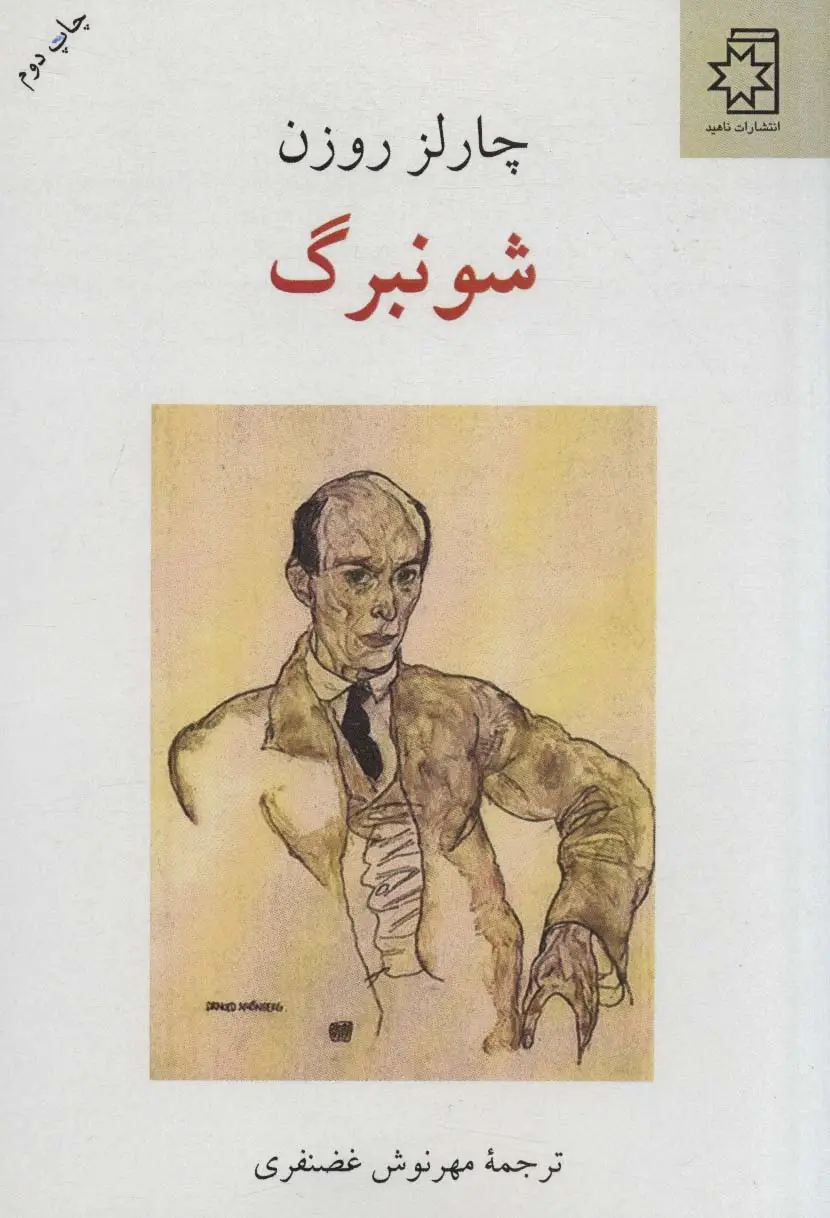 جلد کتاب شونبرگ