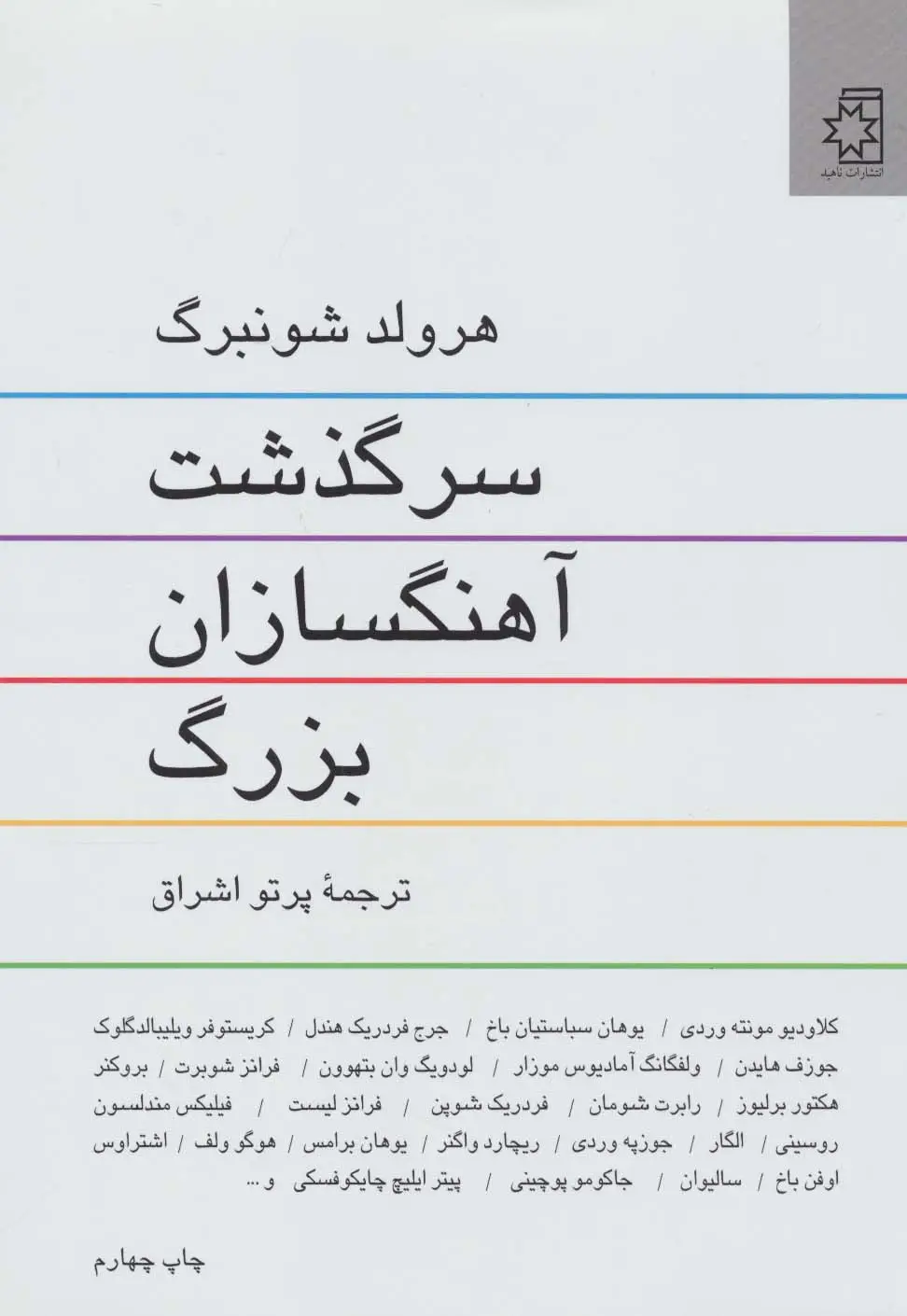 جلد کتاب سرگذشت آهنگسازان بزرگ