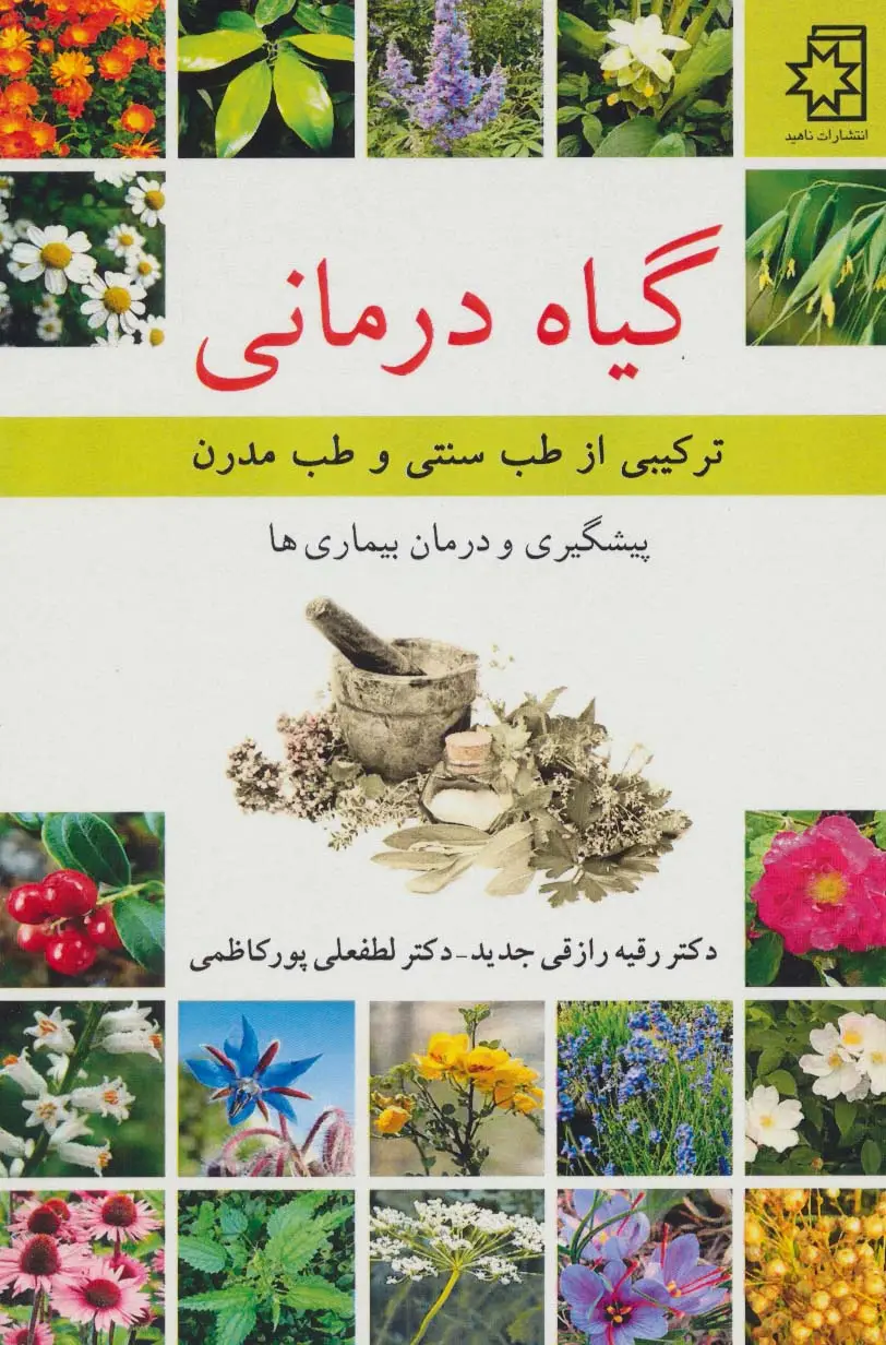 جلد کتاب گیاه درمانی (ترکیبی از طب سنتی و طب مدرن)