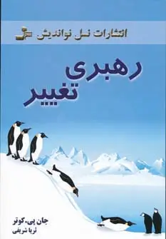 جلد کتاب رهبری تغییر