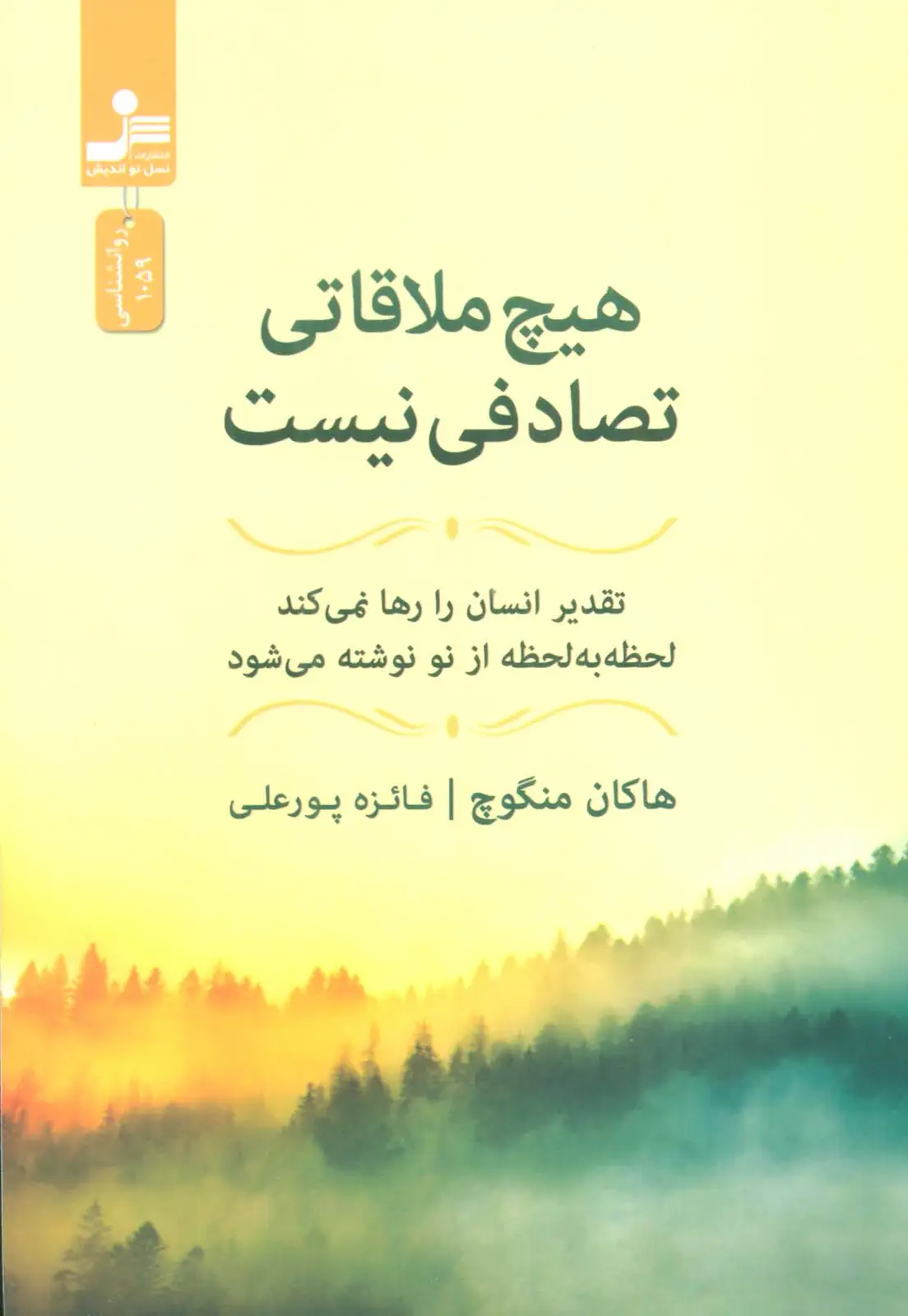 جلد کتاب هیچ ملاقاتی تصادفی نیست (تقدیر انسان را رها نمی کند،لحظه به لحظه از نو نوشته می شود)