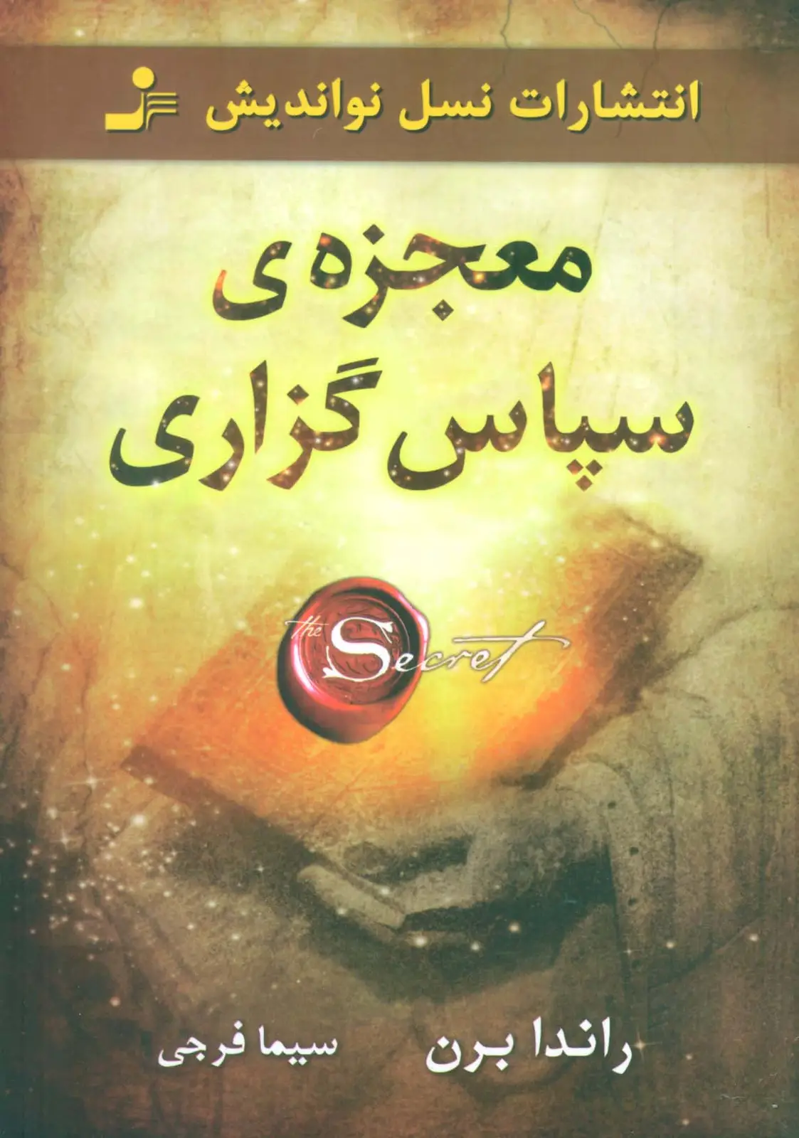 جلد کتاب معجزه ی سپاس گزاری