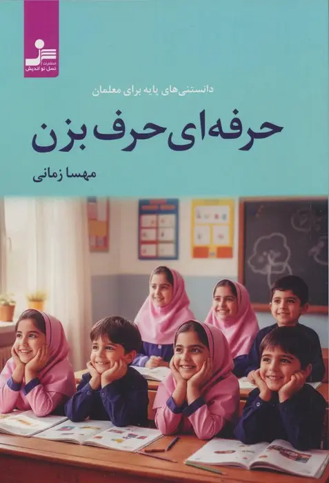 جلد کتاب حرفه ای حرف بزن (دانستنی های پایه برای معلمان)