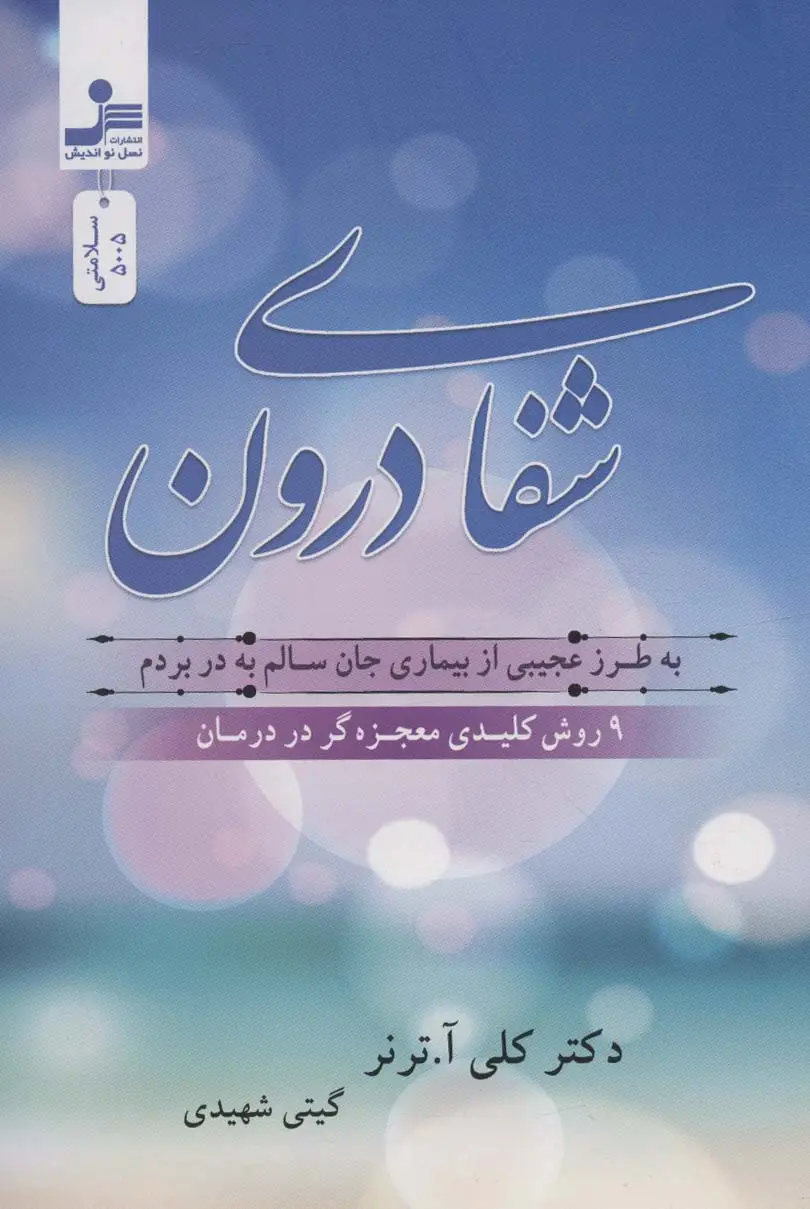جلد کتاب شفای درون (به طرز عجیبی از بیماری جان سالم به در بردم:9 روش کلیدی معجزه گر در درمان)