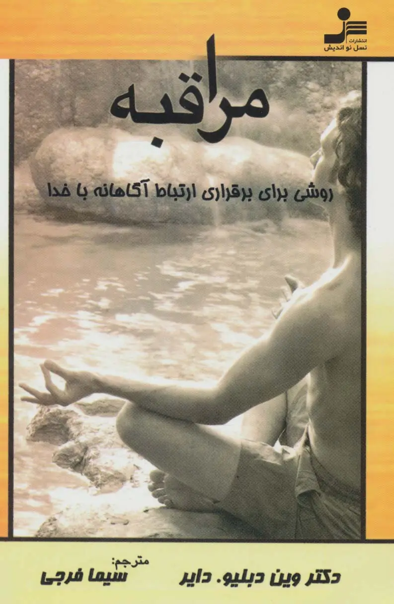 جلد کتاب مراقبه (روشی برای برقراری ارتباط آگاهانه با خدا)
