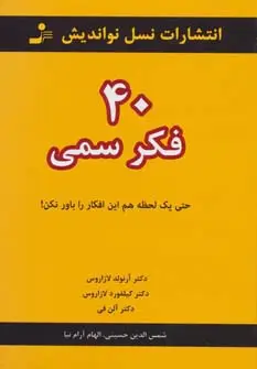 جلد کتاب 40 فکر سمی (حتی یک لحظه هم این افکار را باور نکن!)