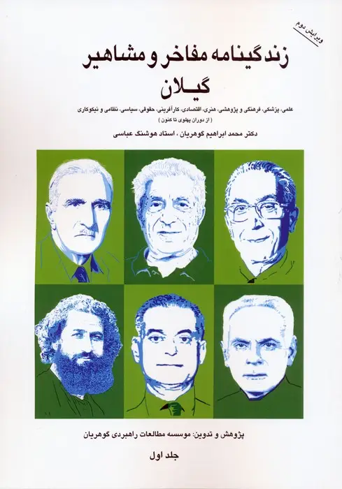 جلد کتاب زندگینامه مفاخر و مشاهیر گیلان 1