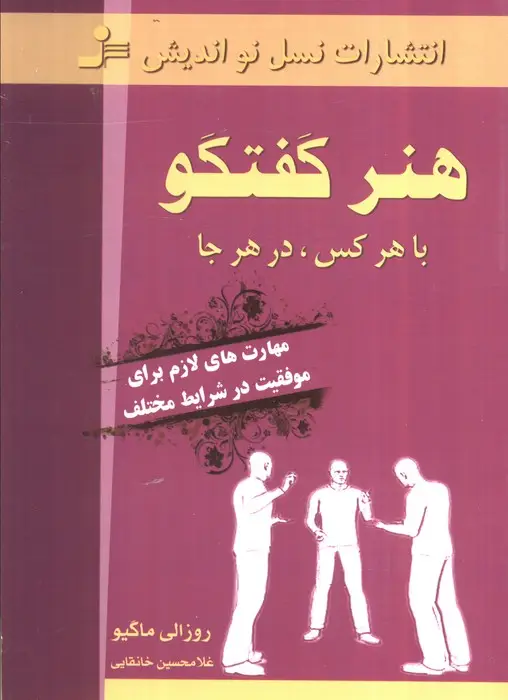 جلد کتاب هنر گفتگو با هر کس،در هر جا (مهارت های لازم برای موفقیت در شرایط مختلف)