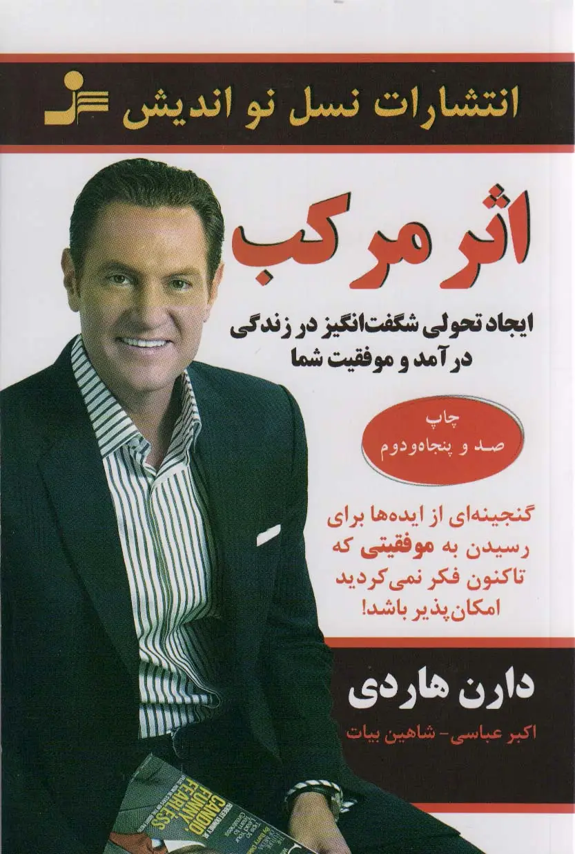 جلد کتاب اثر مرکب (ایجاد تحولی شگفت انگیز در زندگی درآمد و موفقیت شما)