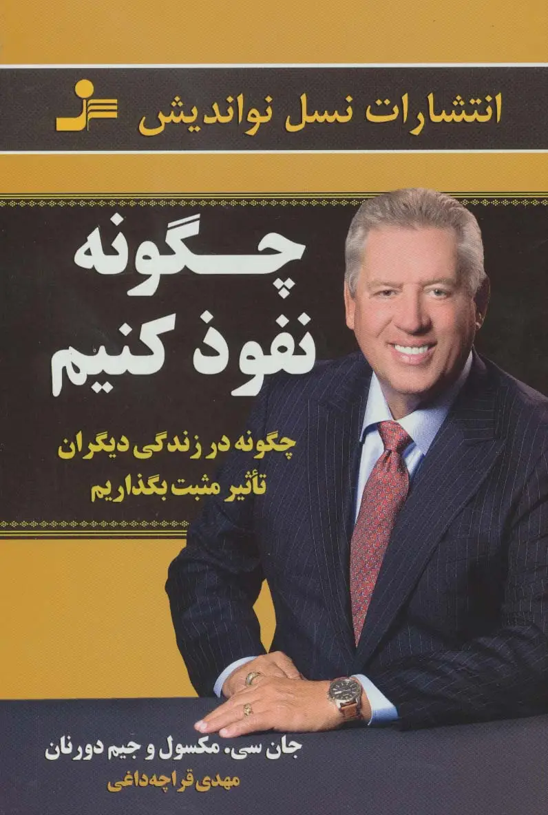 جلد کتاب چگونه نفوذ کنیم (چگونه در زندگی دیگران تاثیر مثبت بگذاریم)