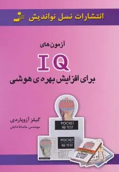جلد کتاب آزمون های آی کیو برای افزایش بهره ی هوشی