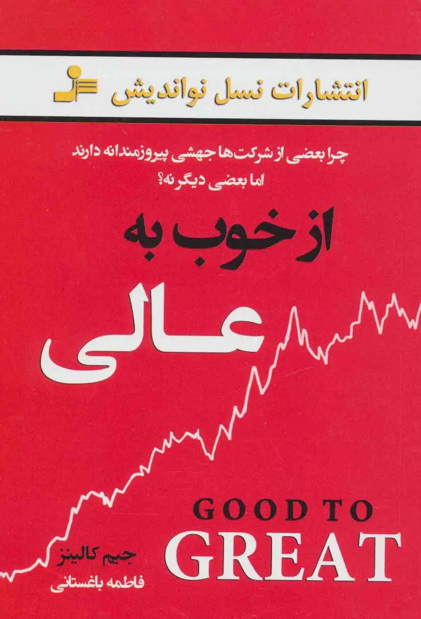 جلد کتاب از خوب به عالی نشر نسل نو اندیش