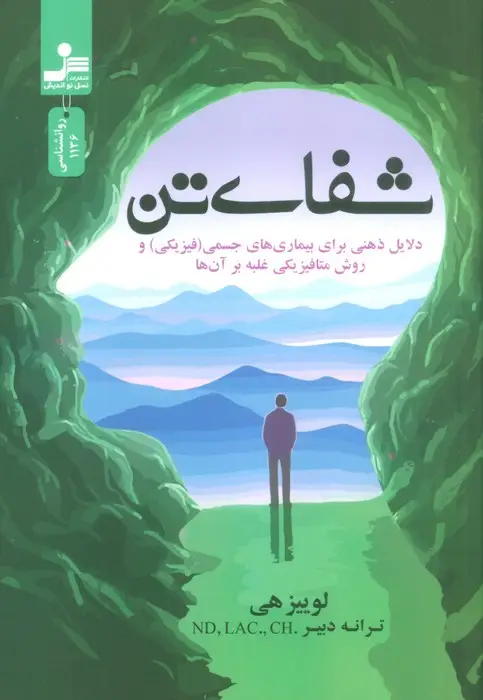 جلد کتاب شفای تن