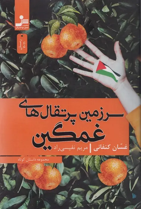 جلد کتاب سرزمین پرتقال های غمگین