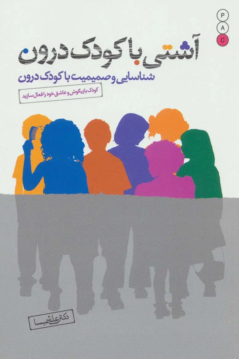 جلد کتاب آشتی با کودک درون (شناسایی و صمیمیت با کودک درون)