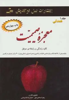جلد کتاب معجزه صمیمیت (3جلدی)