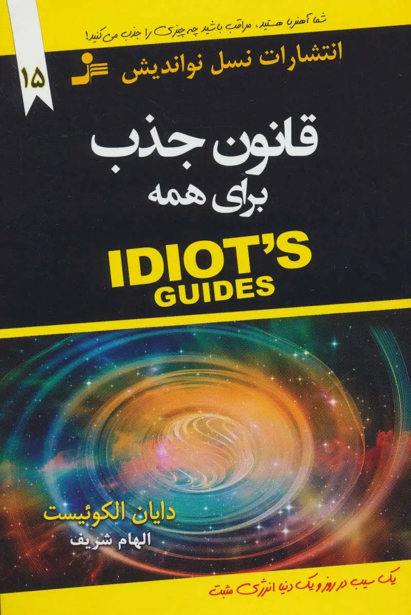 جلد کتاب قانون جذب برای همه (IDIOTS GUIDES)