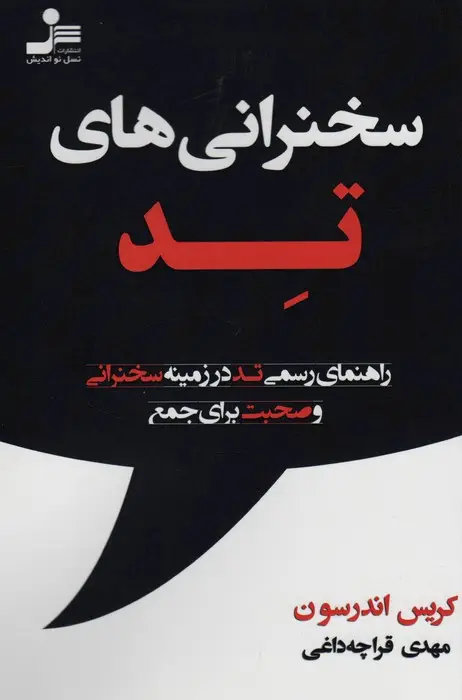 جلد کتاب سخنرانی های تد (راهنمای رسمی تد در زمینه سخنرانی و صحبت برای جمع)