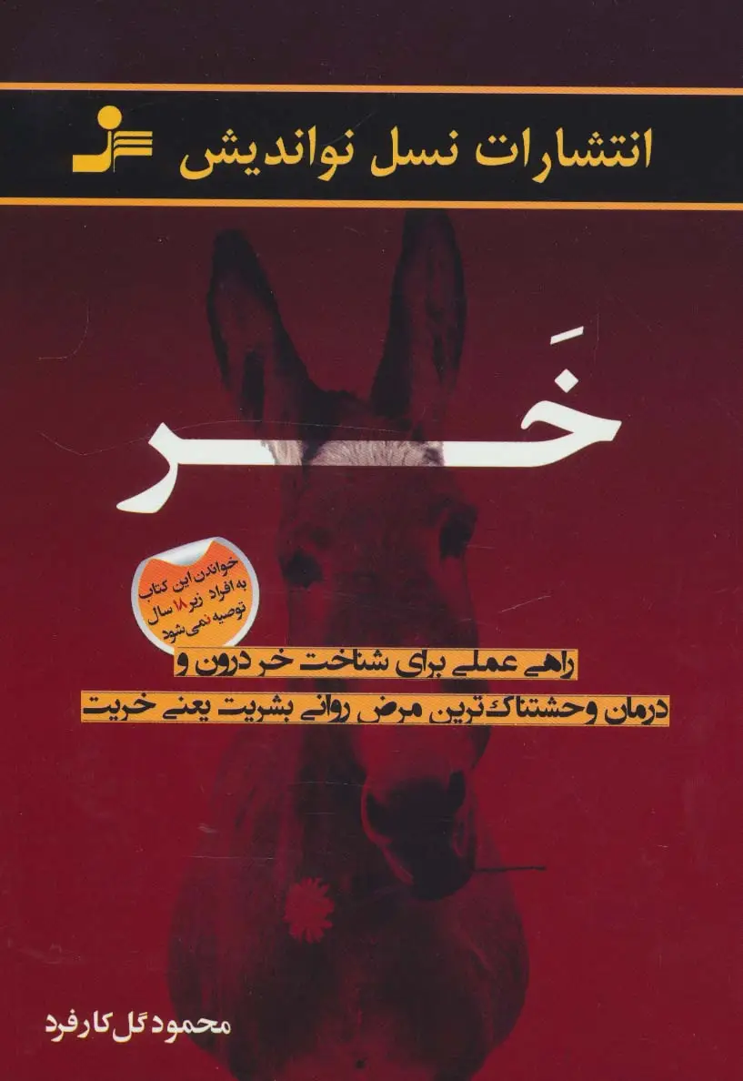 جلد کتاب خر (راهی عملی برای شناخت خر درون و درمان وحشتناک ترین مرض روانی بشریت یعنی خریت)