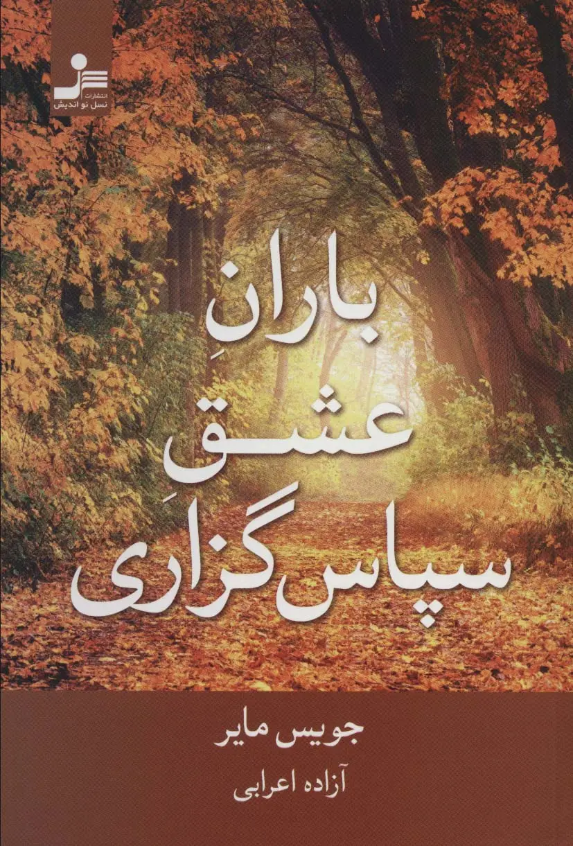 جلد کتاب باران عشق سپاس گزاری