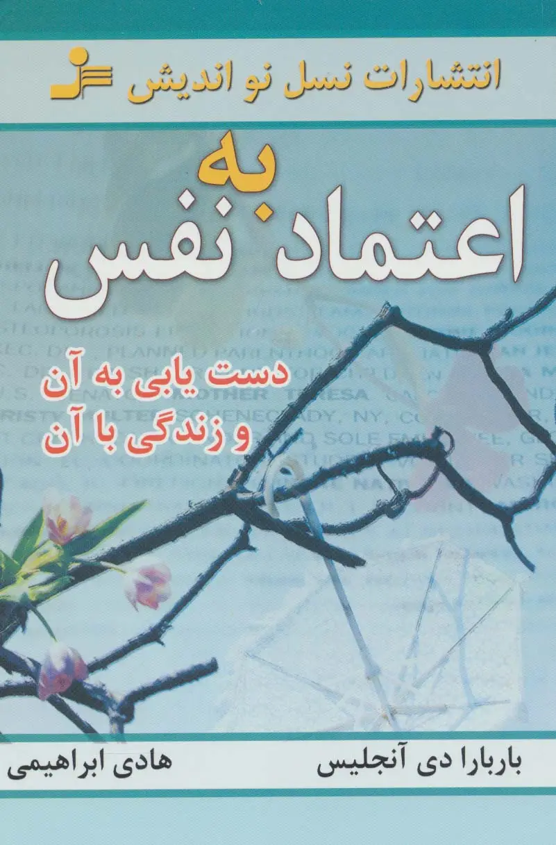 جلد کتاب اعتماد به نفس (دست یابی به آن و زندگی با آن)