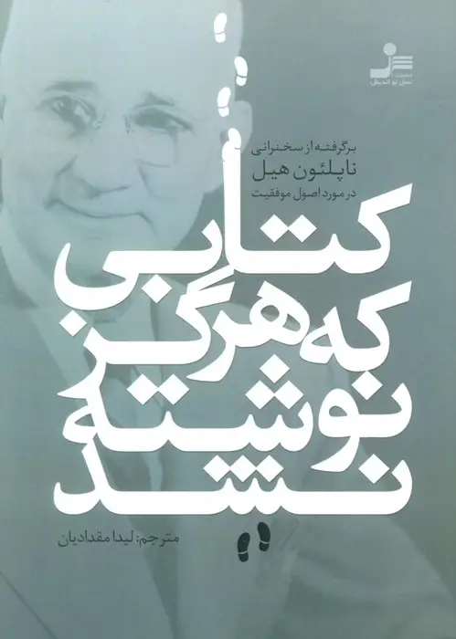 جلد کتاب کتابی که هرگز نوشته نشد