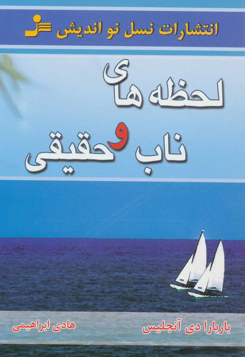 جلد کتاب لحظه های ناب و حقیقی