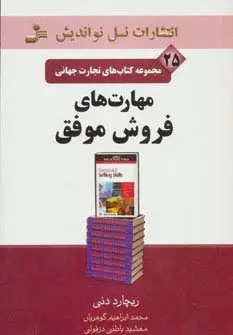 جلد کتاب تجارت جهانی25 (مهارت های فروش موفق)