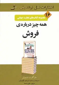 جلد کتاب تجارت جهانی16 (همه چیز درباره ی فروش)