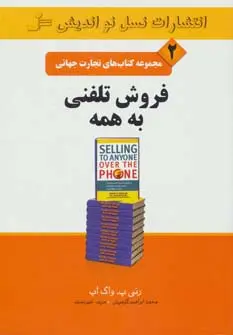 جلد کتاب فروش تلفنی به همه (تجارت جهانی 2)