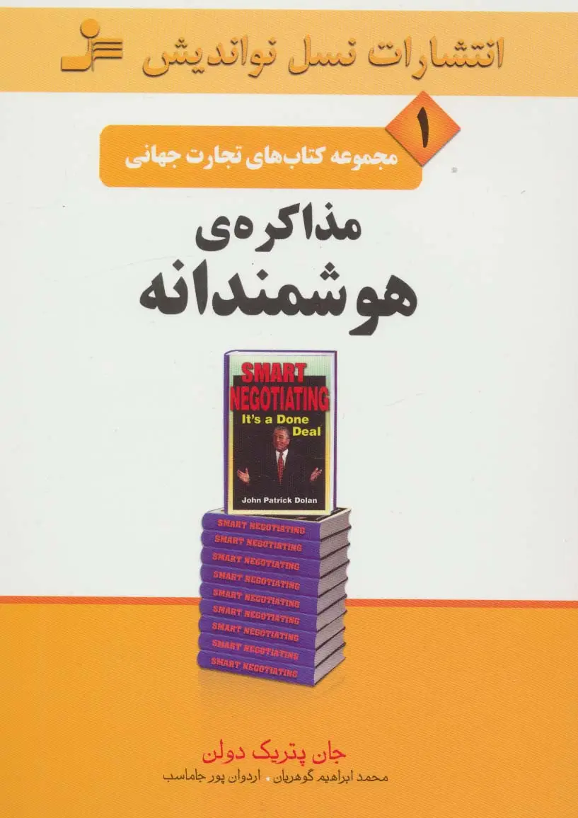 جلد کتاب تجارت جهانی 1 (مذاکره ی هوشمندانه)