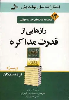 جلد کتاب تجارت جهانی14 (رازهایی از قدرت مذاکره)